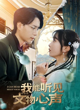 我能听见文物心声