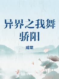 异界之我舞骄阳
