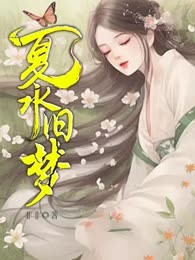 夏水旧梦