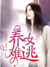 养女难逃