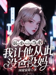 认小三当妈？我让他从此没爸没妈