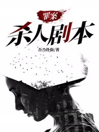 罪案：杀人剧本