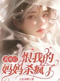 我死后，恨我的妈妈杀疯了