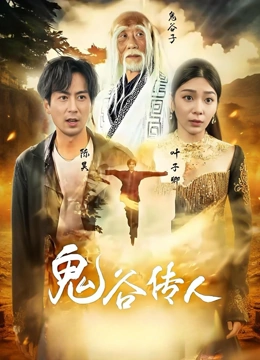鬼谷传人