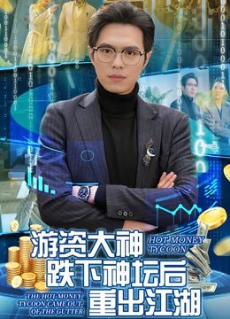 游资大神跌下神坛后重出江湖