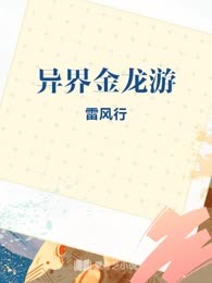 异界金龙游
