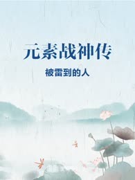 元素战神传
