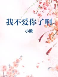 我不爱你了啊
