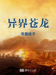 异界苍龙
