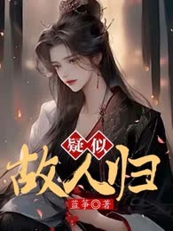 疑似故人归