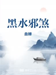 黑水邪煞
