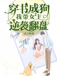 穿书成狗，我带女主逆袭翻盘