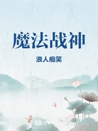 魔法战神
