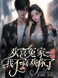 欢喜冤家：谁说我不喜欢你了？