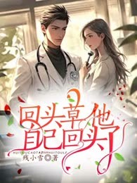 回头草他自己回头了