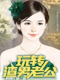 玩转渣男老公