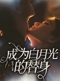 成为白月光的替身