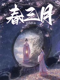 春三月