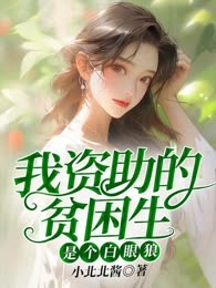 我资助的贫困生是个白眼狼