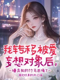 我转移被爱妄想对象后，嫌弃我的竹马后悔了