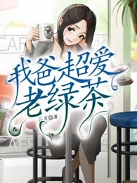 我爸超爱老绿茶