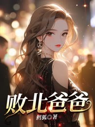 败北爸爸
