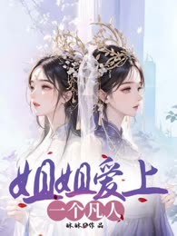 姐姐爱上一个凡人