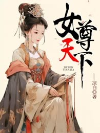 女尊天下