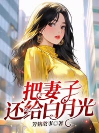 把妻子还给白月光