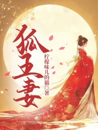 狐王妻