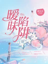 暧昧陷阱
