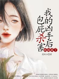 包庇杀害我的凶手后，妈妈疯了