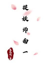 捉妖师南一