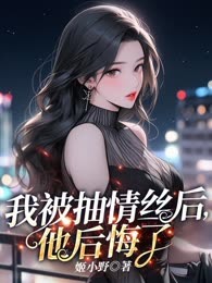 我被抽情丝后，他后悔了