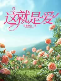 这就是爱

