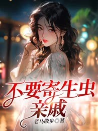 不要寄生虫亲戚