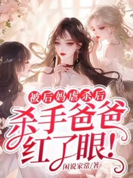 被后妈虐杀后，杀手爸爸红了眼！