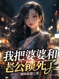 我把婆婆和老公锁死了