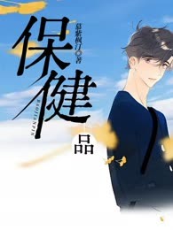 保健品