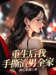 重生后我手撕渣男全家