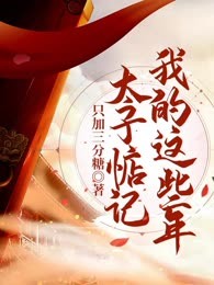 太子惦记我的这些年