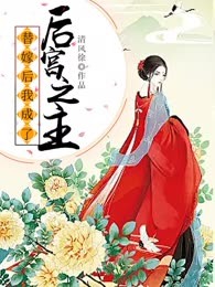 替嫁后我成了后宫之主