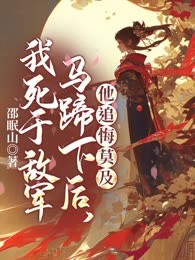我死于敌军马蹄下后， 他追悔莫及