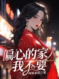 偏心的家人我不要