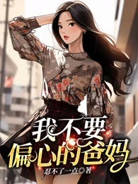 我不要偏心的爸妈