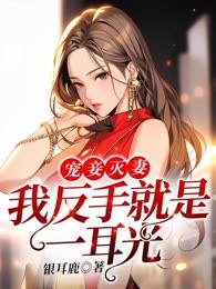 宠妾灭妻？我反手就是一耳光