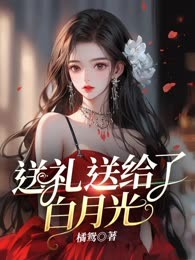 送礼送给了白月光