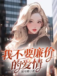 我不要廉价的爱情