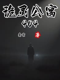 诡灵公寓404