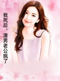 我死后，渣男老公疯了